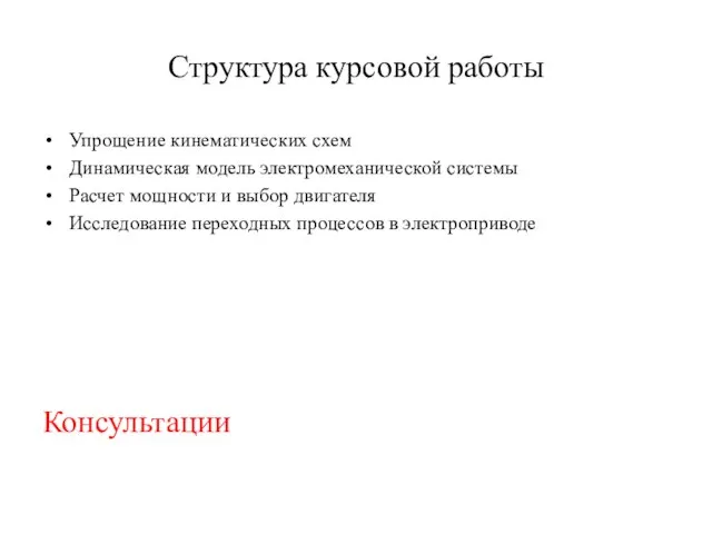 Структура курсовой работы Упрощение кинематических схем Динамическая модель электромеханической системы Расчет мощности