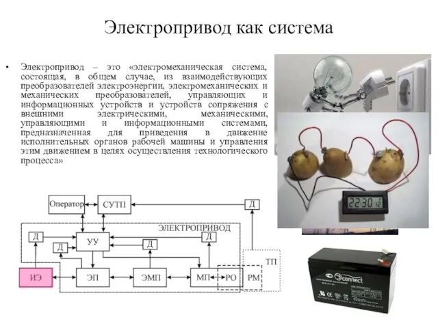 Электропривод как система Электропривод – это «электромеханическая система, состоящая, в общем случае,