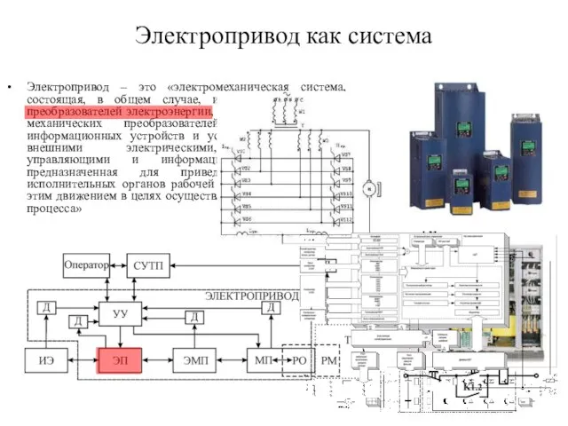 Электропривод как система Электропривод – это «электромеханическая система, состоящая, в общем случае,