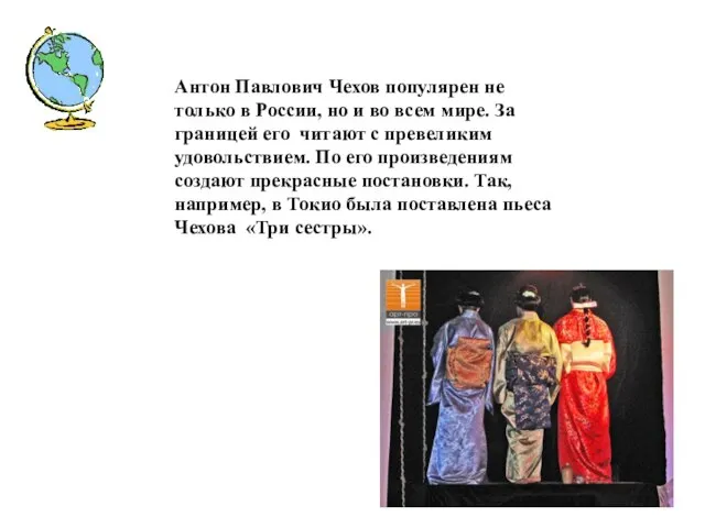 Антон Павлович Чехов популярен не только в России, но и во всем