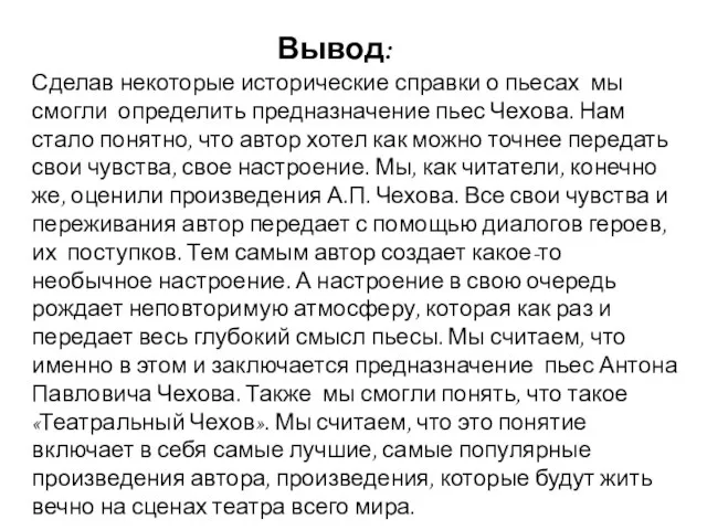 Сделав некоторые исторические справки о пьесах мы смогли определить предназначение пьес Чехова.