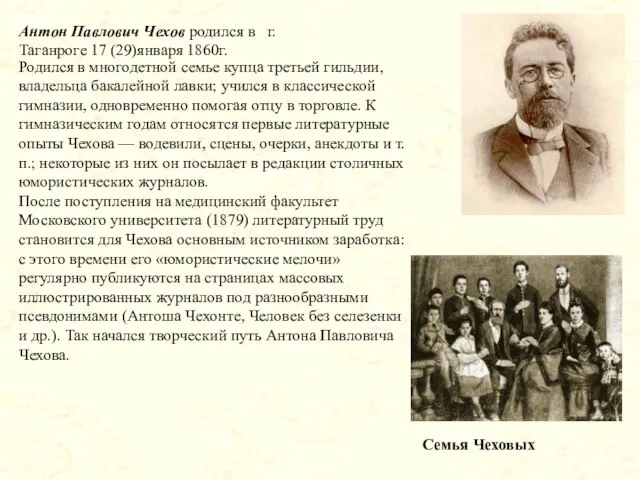 Антон Павлович Чехов родился в г. Таганроге 17 (29)января 1860г. Антон Павлович