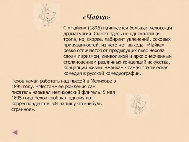 «Чайка» С «Чайки» (1896) начинается большая чеховская драматургия. Сюжет здесь не одноколейная