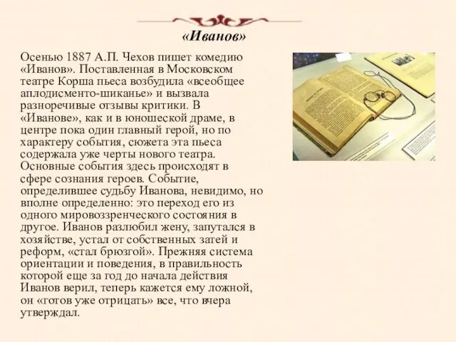 «Иванов» Осенью 1887 А.П. Чехов пишет комедию «Иванов». Поставленная в Московском театре