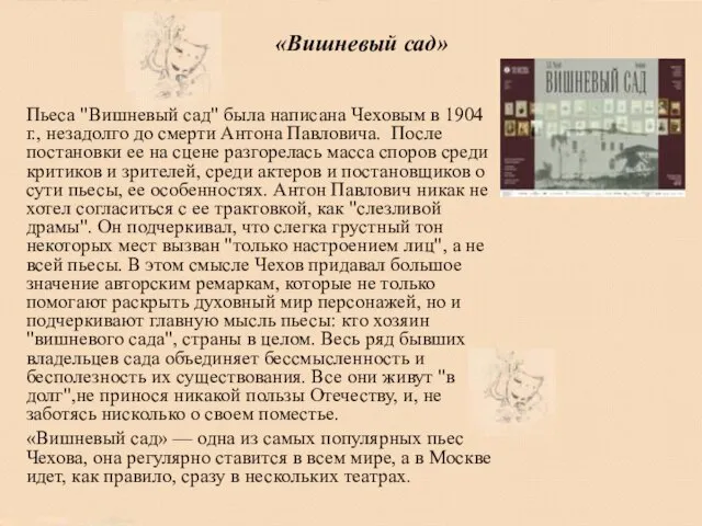 «Вишневый сад» Пьеса "Вишневый сад" была написана Чеховым в 1904 г., незадолго