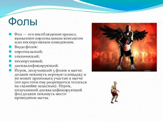 Фолы Фол — это несоблюдение правил, вызванное персональным контактом или неспортивным поведением.