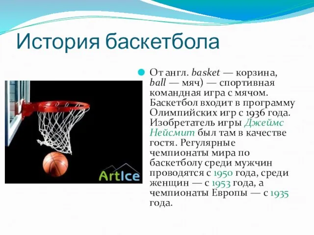 История баскетбола От англ. basket — корзина, ball — мяч) — спортивная