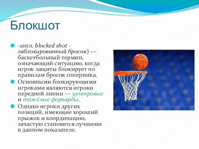 Блокшот -англ. blocked shot - заблокированный бросок) — баскетбольный термин, означающий ситуацию,