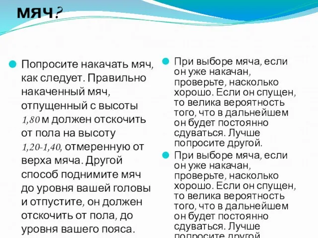 Как правильно выбрать мяч? Попросите накачать мяч, как следует. Правильно накаченный мяч,