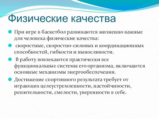 Физические качества При игре в баскетбол развиваются жизненно важные для человека физические