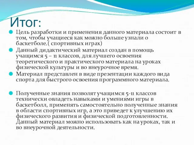 Итог: Цель разработки и применения данного материала состоит в том, чтобы учащиеся