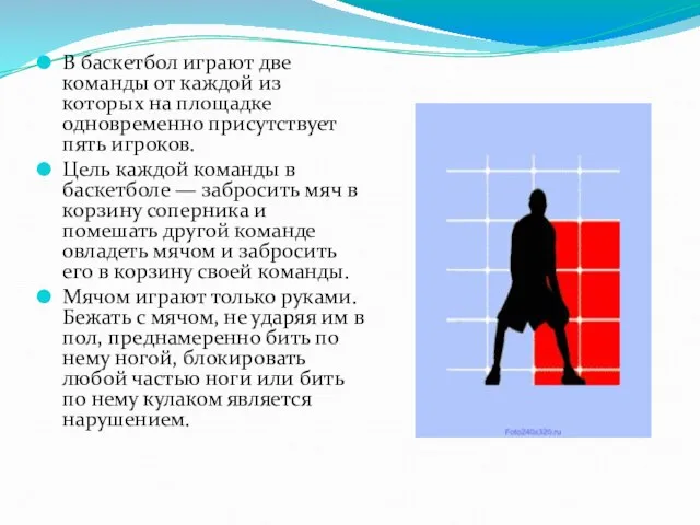 В баскетбол играют две команды от каждой из которых на площадке одновременно