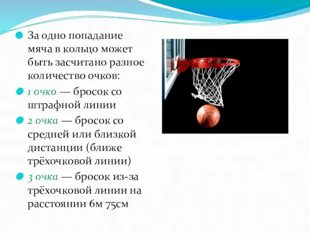 За одно попадание мяча в кольцо может быть засчитано разное количество очков: