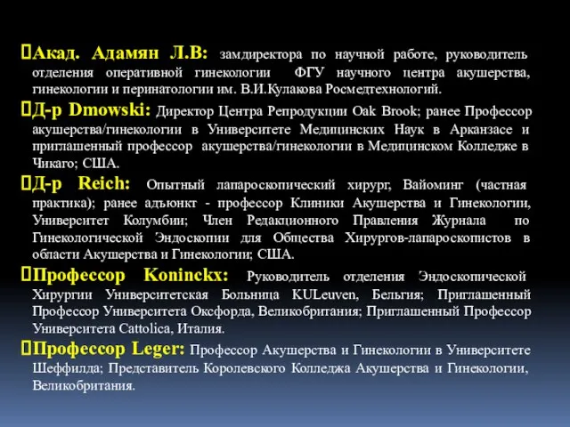 Акад. Адамян Л.В: замдиректора по научной работе, руководитель отделения оперативной гинекологии ФГУ