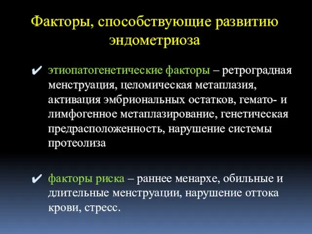 Факторы, способствующие развитию эндометриоза этиопатогенетические факторы – ретроградная менструация, целомическая метаплазия, активация