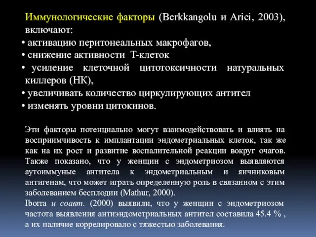 Иммунологические факторы (Berkkangolu и Arici, 2003), включают: активацию перитонеальных макрофагов, снижение активности