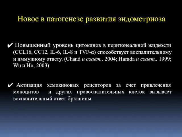 Повышенный уровень цитокинов в перитонеальной жидкости (CCL16, CC12, IL-6, IL-8 и TVF-α)