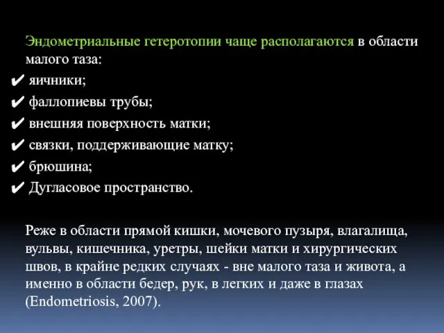 Эндометриальные гетеротопии чаще располагаются в области малого таза: яичники; фаллопиевы трубы; внешняя