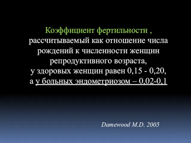 Коэффициент фертильности , рассчитываемый как отношение числа рождений к численности женщин репродуктивного