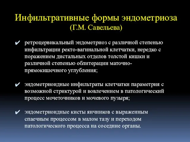 Инфильтративные формы эндометриоза (Г.М. Савельева) ретроцервикальный эндометриоз с различной степенью инфильтрации ректо-вагинальной