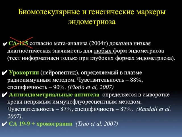 Биомолекулярные и генетические маркеры эндометриоза СА-125 согласно мета-анализа (2004г) доказана низкая диагностическая