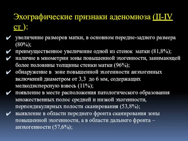 Эхографические признаки аденомиоза (II-IV ст ): увеличение размеров матки, в основном передне-заднего