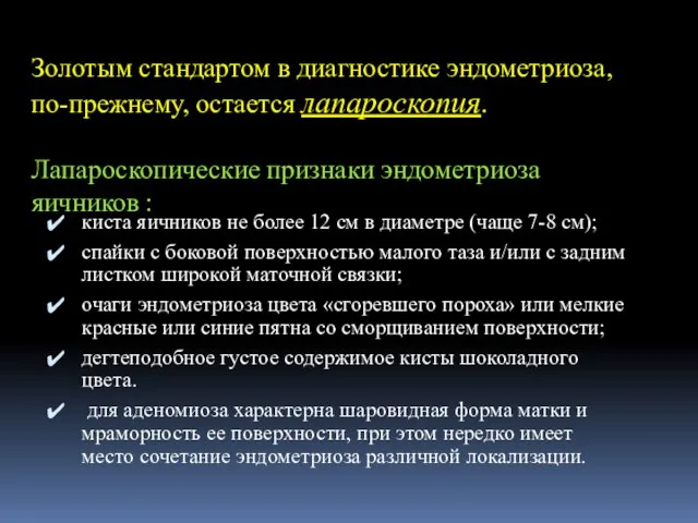 Золотым стандартом в диагностике эндометриоза, по-прежнему, остается лапароскопия. Лапароскопические признаки эндометриоза яичников