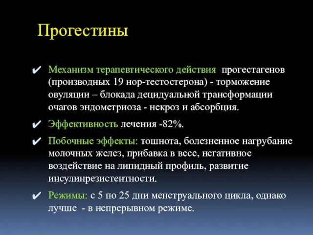 Прогестины Механизм терапевтического действия прогестагенов (производных 19 нор-тестостерона) - торможение овуляции –