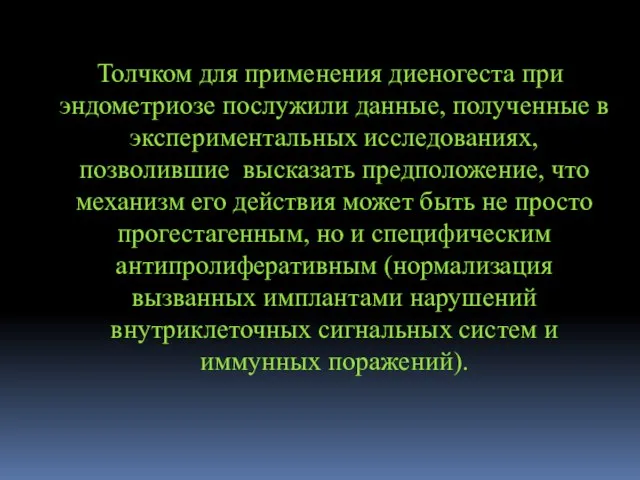 Толчком для применения диеногеста при эндометриозе послужили данные, полученные в экспериментальных исследованиях,