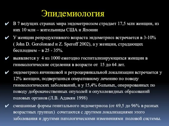 Эпидемиология В 7 ведущих странах мира эндометриозом страдает 17,5 млн женщин, из