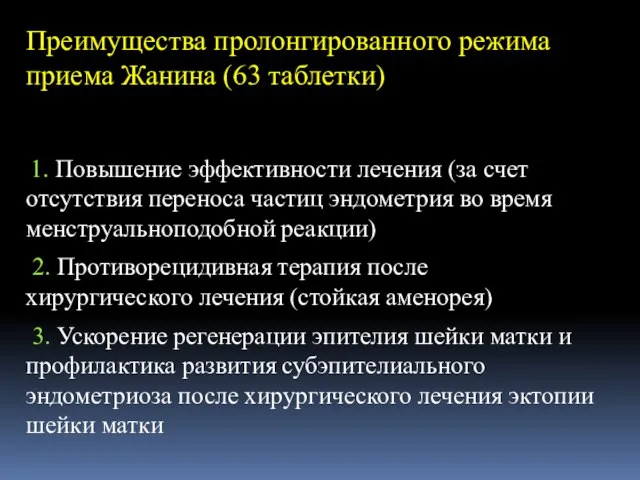 Преимущества пролонгированного режима приема Жанина (63 таблетки) 1. Повышение эффективности лечения (за