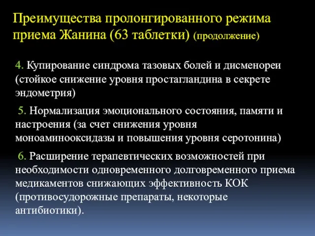 Преимущества пролонгированного режима приема Жанина (63 таблетки) (продолжение) 4. Купирование синдрома тазовых