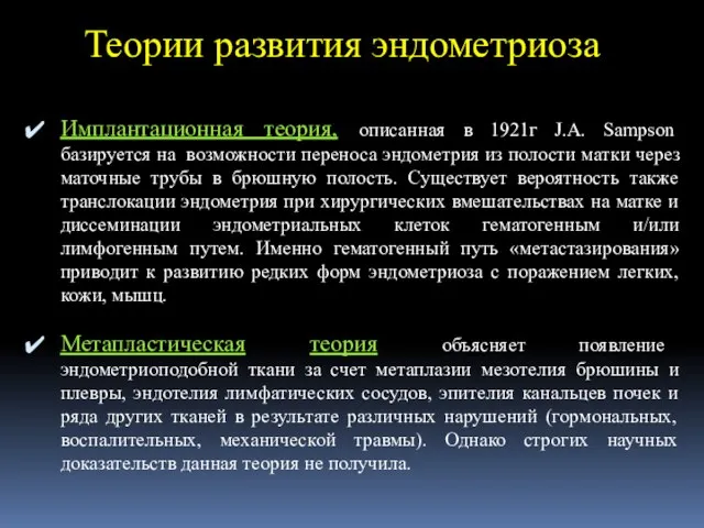 Теории развития эндометриоза Имплантационная теория, описанная в 1921г J.A. Sampson базируется на