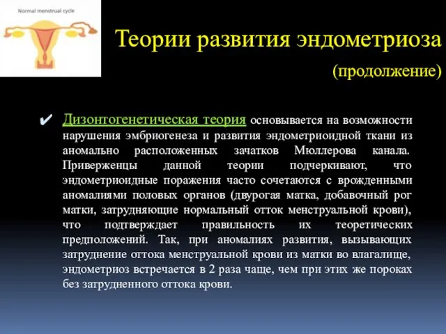 Теории развития эндометриоза (продолжение) Дизонтогенетическая теория основывается на возможности нарушения эмбриогенеза и