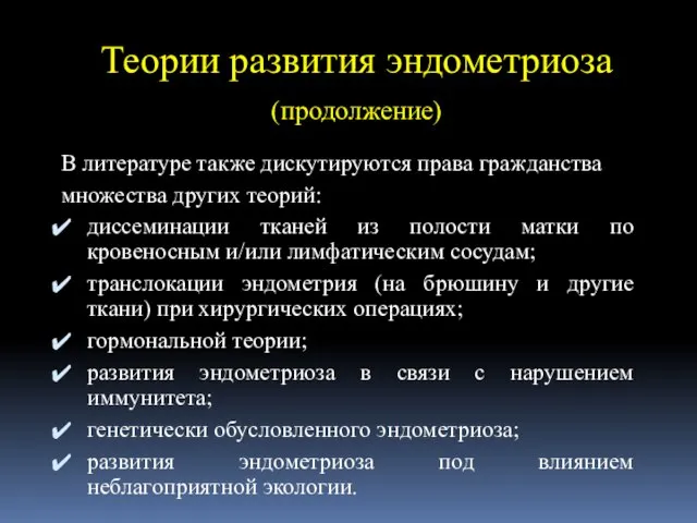 Теории развития эндометриоза (продолжение) В литературе также дискутируются права гражданства множества других