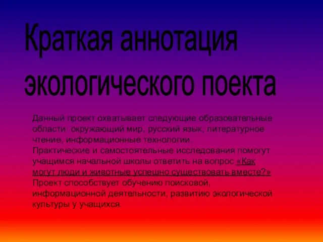 Краткая аннотация экологического поекта Данный проект охватывает следующие образовательные области: окружающий мир,