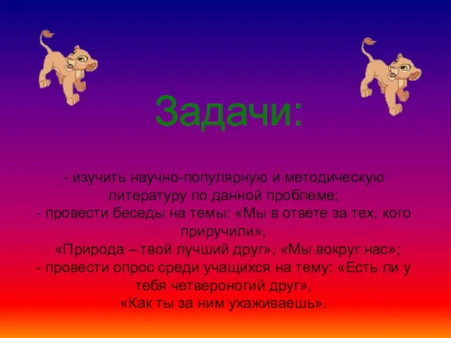 Задачи: - изучить научно-популярную и методическую литературу по данной проблеме; - провести