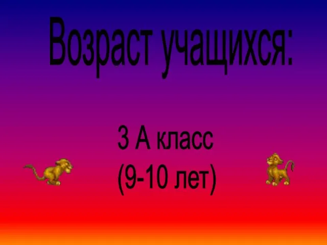 Возраст учащихся: 3 А класс (9-10 лет)