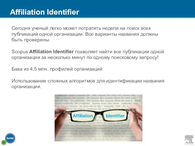 Сегодня ученый легко может потратить недели на поиск всех публикаций одной организации.