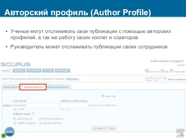 Авторский профиль (Author Profile) Ученые могут отслеживать свои публикации с помощью авторских
