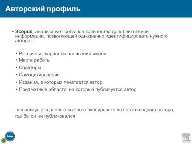 Scopus, анализирует большое количество дополнительной информации, позволяющей однозначно идентифицировать нужного автора: Различные