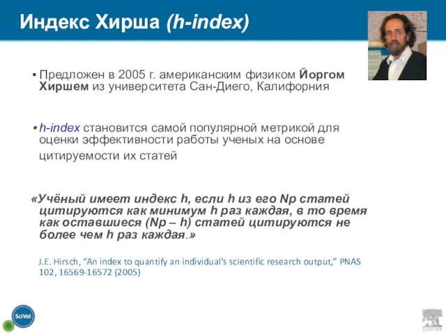 Индекс Хирша (h-index) Предложен в 2005 г. американским физиком Йоргом Хиршем из