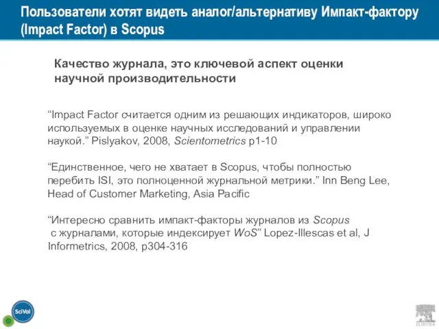 Пользователи хотят видеть аналог/альтернативу Импакт-фактору (Impact Factor) в Scopus Качество журнала, это