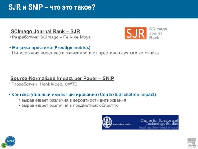 SJR и SNIP – что это такое? SCImago Journal Rank – SJR