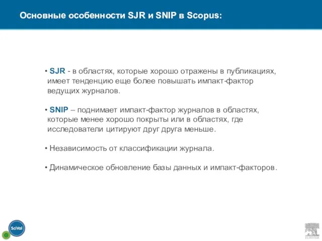 SJR - в областях, которые хорошо отражены в публикациях, имеет тенденцию еще