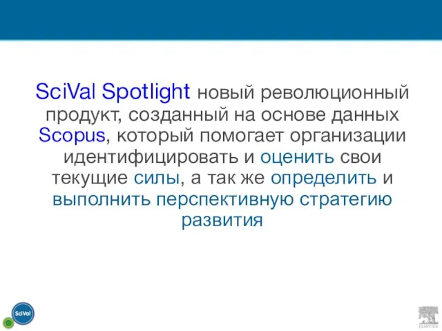 SciVal Spotlight новый революционный продукт, созданный на основе данных Scopus, который помогает