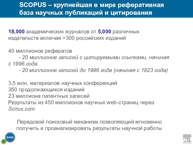 SCOPUS – крупнейшая в мире реферативная база научных публикаций и цитирования 18,000