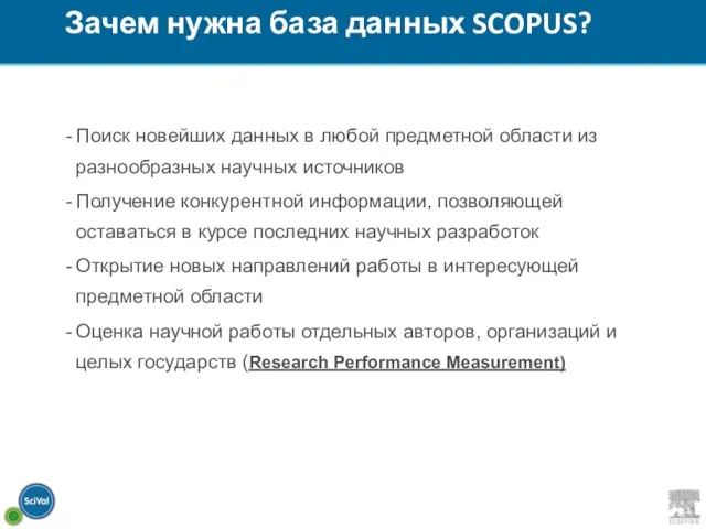 Поиск новейших данных в любой предметной области из разнообразных научных источников Получение