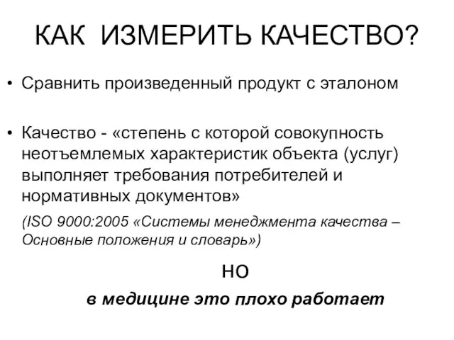 КАК ИЗМЕРИТЬ КАЧЕСТВО? Сравнить произведенный продукт с эталоном Качество - «степень с