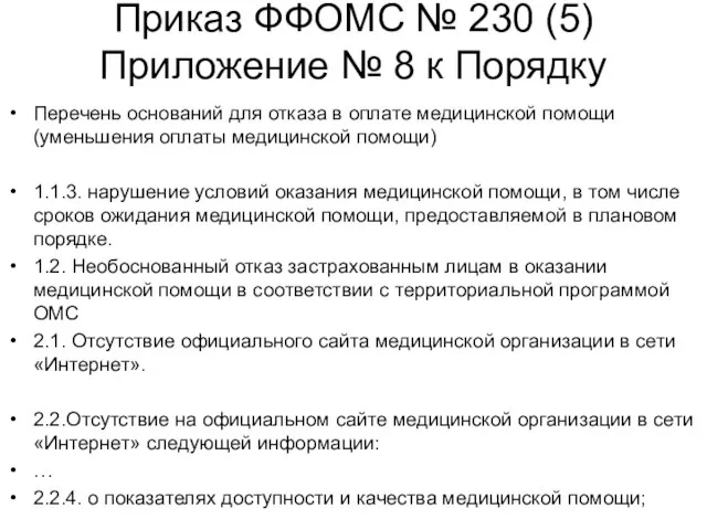 Приказ ФФОМС № 230 (5) Приложение № 8 к Порядку Перечень оснований